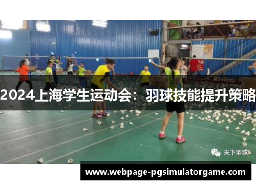 2024上海学生运动会：羽球技能提升策略