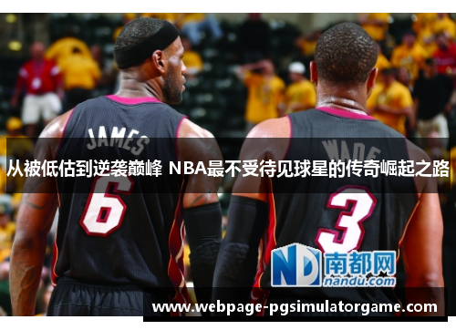 从被低估到逆袭巅峰 NBA最不受待见球星的传奇崛起之路