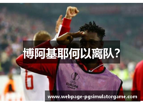 博阿基耶何以离队？