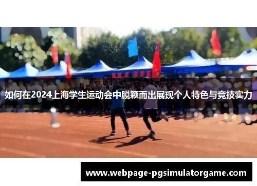 如何在2024上海学生运动会中脱颖而出展现个人特色与竞技实力