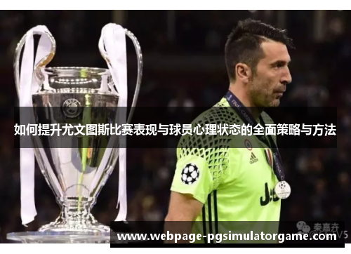 如何提升尤文图斯比赛表现与球员心理状态的全面策略与方法
