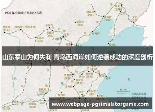 山东泰山为何失利 青岛西海岸如何逆袭成功的深度剖析