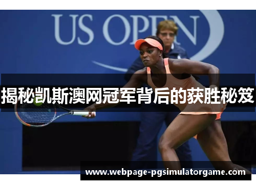 揭秘凯斯澳网冠军背后的获胜秘笈