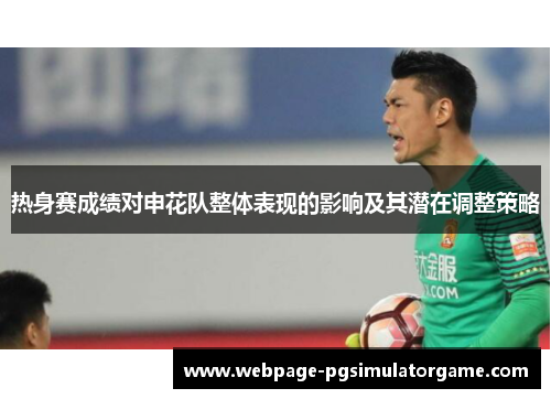 热身赛成绩对申花队整体表现的影响及其潜在调整策略