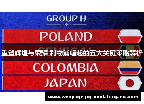 重塑辉煌与荣耀 利物浦崛起的五大关键策略解析