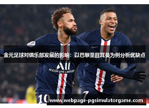 金元足球对俱乐部发展的影响：以巴黎圣日耳曼为例分析优缺点