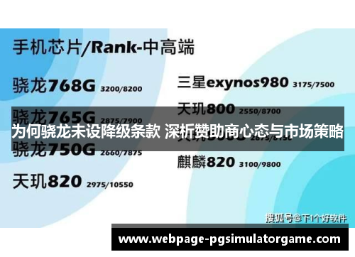 为何骁龙未设降级条款 深析赞助商心态与市场策略