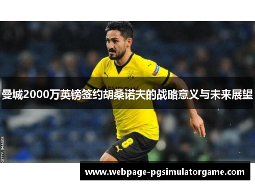 曼城2000万英镑签约胡桑诺夫的战略意义与未来展望