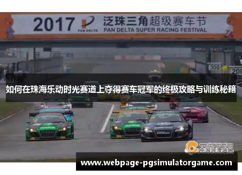 如何在珠海乐动时光赛道上夺得赛车冠军的终极攻略与训练秘籍