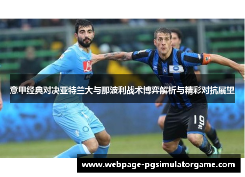 意甲经典对决亚特兰大与那波利战术博弈解析与精彩对抗展望