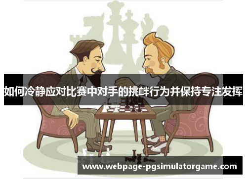 如何冷静应对比赛中对手的挑衅行为并保持专注发挥