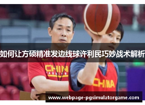 如何让方硕精准发边线球许利民巧妙战术解析