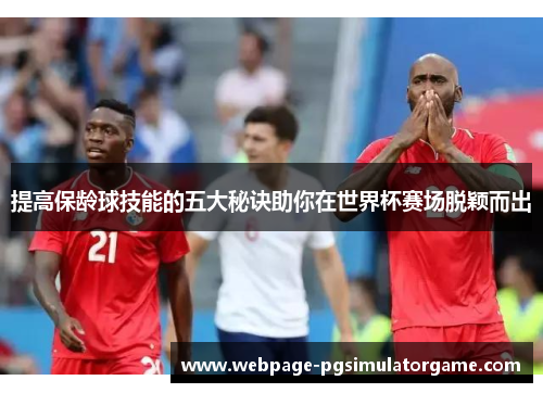 提高保龄球技能的五大秘诀助你在世界杯赛场脱颖而出