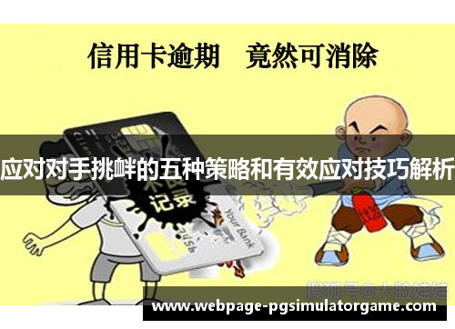 应对对手挑衅的五种策略和有效应对技巧解析