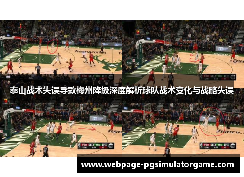 泰山战术失误导致梅州降级深度解析球队战术变化与战略失误
