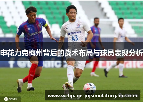 申花力克梅州背后的战术布局与球员表现分析