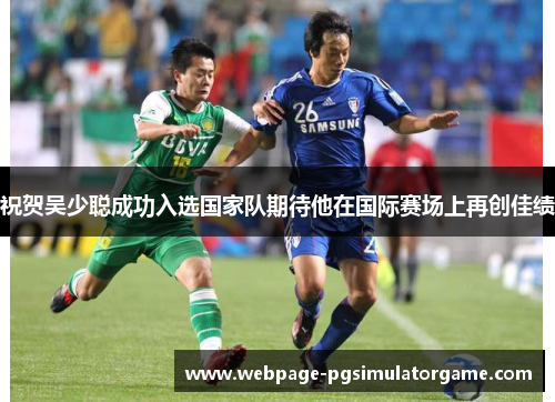 祝贺吴少聪成功入选国家队期待他在国际赛场上再创佳绩