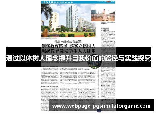 通过以体树人理念提升自我价值的路径与实践探究