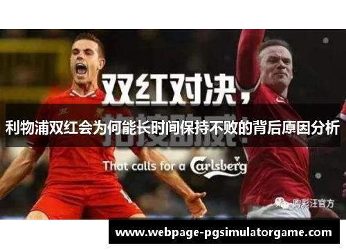 利物浦双红会为何能长时间保持不败的背后原因分析