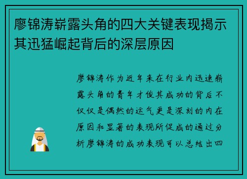 廖锦涛崭露头角的四大关键表现揭示其迅猛崛起背后的深层原因
