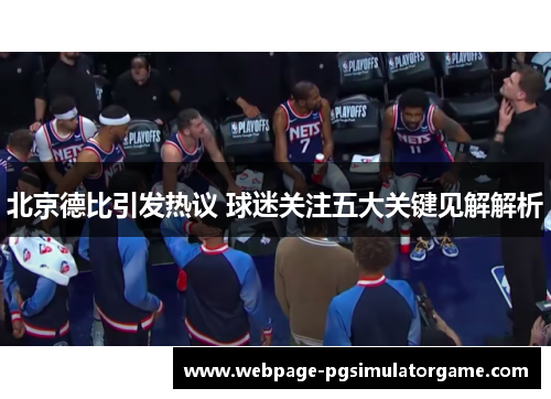 北京德比引发热议 球迷关注五大关键见解解析