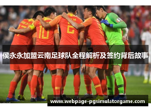 侯永永加盟云南足球队全程解析及签约背后故事