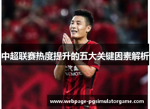 中超联赛热度提升的五大关键因素解析