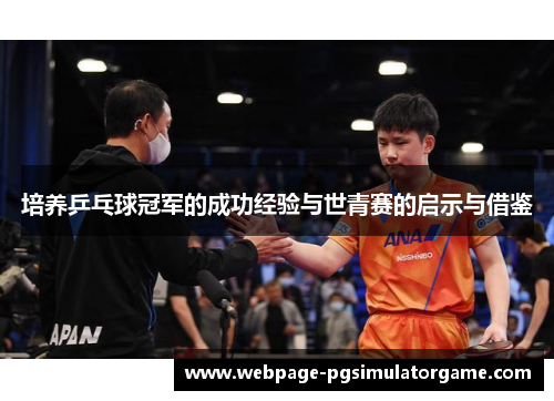 培养乒乓球冠军的成功经验与世青赛的启示与借鉴