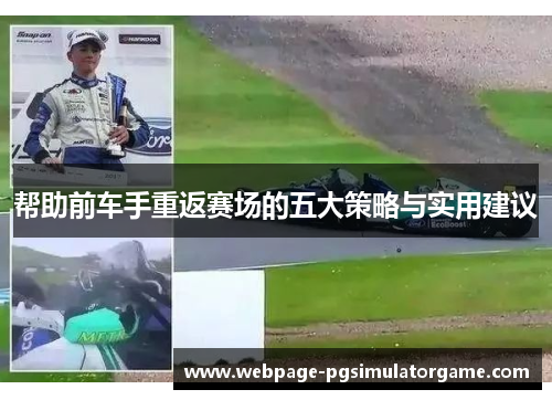 帮助前车手重返赛场的五大策略与实用建议