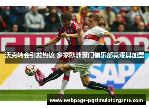 沃克转会引发热议 多家欧洲豪门俱乐部竞逐其加盟