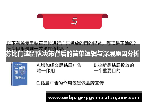 苏比门迪留队决策背后的简单逻辑与深层原因分析