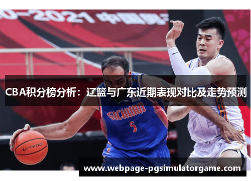 CBA积分榜分析：辽篮与广东近期表现对比及走势预测