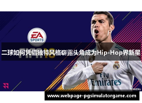 二球如何凭借独特风格崭露头角成为Hip-Hop界新星