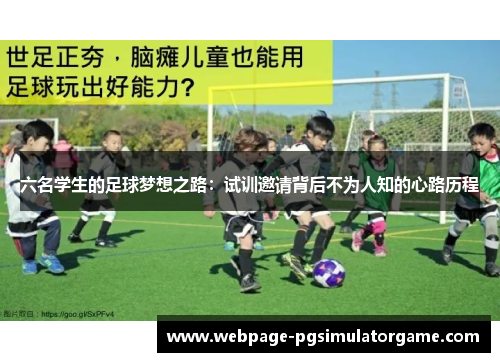 六名学生的足球梦想之路：试训邀请背后不为人知的心路历程