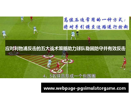 应对利物浦反击的五大战术策略助力球队稳固防守并有效反击