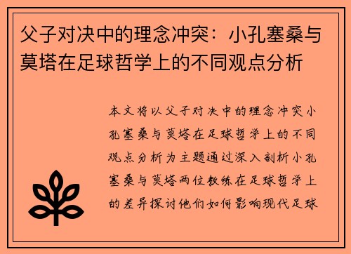 父子对决中的理念冲突：小孔塞桑与莫塔在足球哲学上的不同观点分析