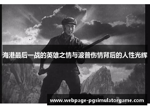 海港最后一战的英雄之情与波普伤情背后的人性光辉