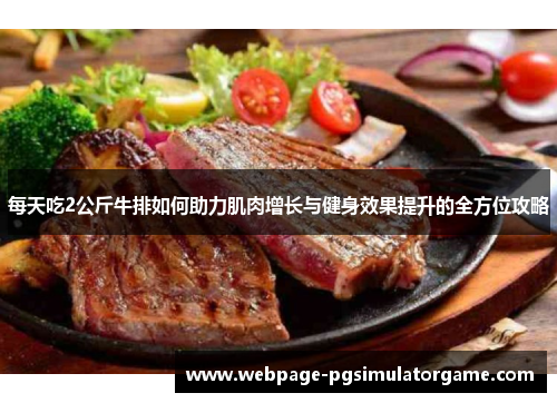 每天吃2公斤牛排如何助力肌肉增长与健身效果提升的全方位攻略