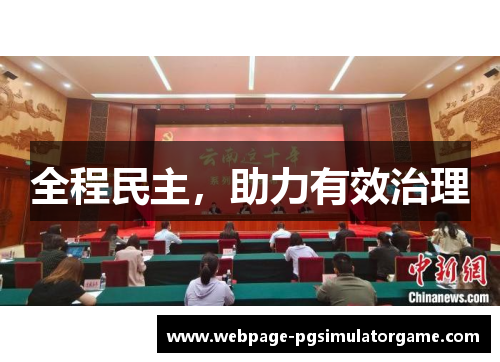 全程民主，助力有效治理