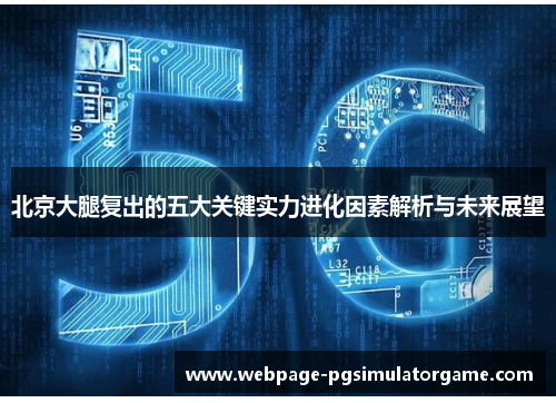 北京大腿复出的五大关键实力进化因素解析与未来展望