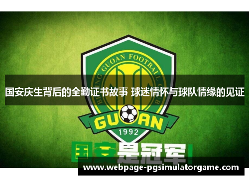 国安庆生背后的全勤证书故事 球迷情怀与球队情缘的见证