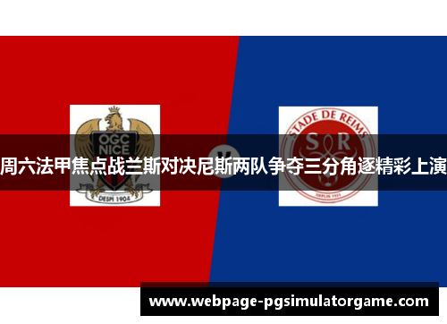 周六法甲焦点战兰斯对决尼斯两队争夺三分角逐精彩上演