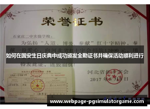 如何在国安生日庆典中成功颁发全勤证书并确保活动顺利进行