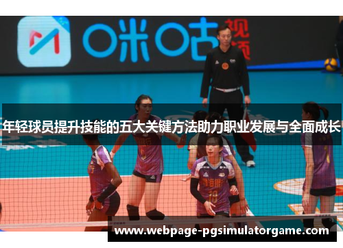 年轻球员提升技能的五大关键方法助力职业发展与全面成长