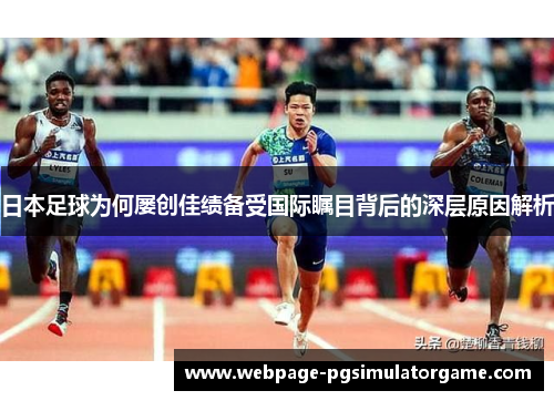 日本足球为何屡创佳绩备受国际瞩目背后的深层原因解析