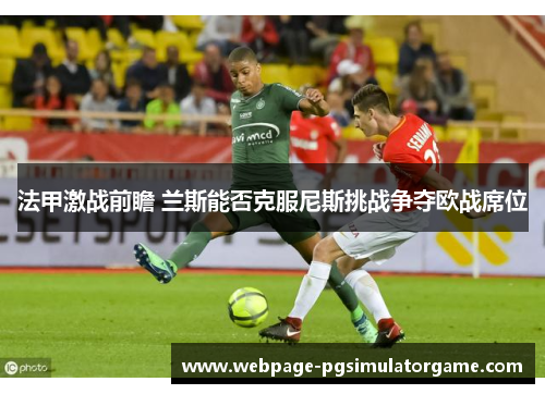 法甲激战前瞻 兰斯能否克服尼斯挑战争夺欧战席位
