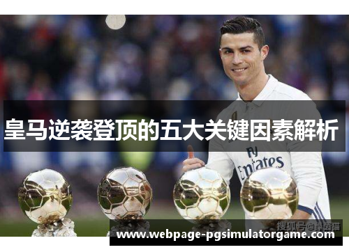 皇马逆袭登顶的五大关键因素解析 
