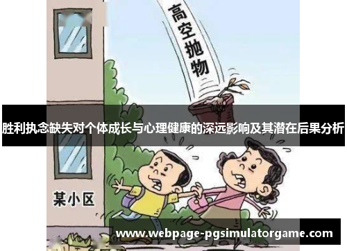 胜利执念缺失对个体成长与心理健康的深远影响及其潜在后果分析