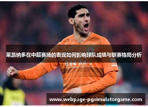 莱昂纳多在中超赛场的表现如何影响球队成绩与联赛格局分析