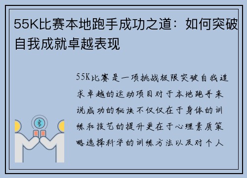 55K比赛本地跑手成功之道：如何突破自我成就卓越表现